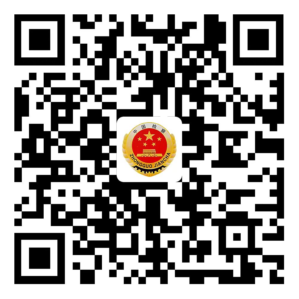 检察微信