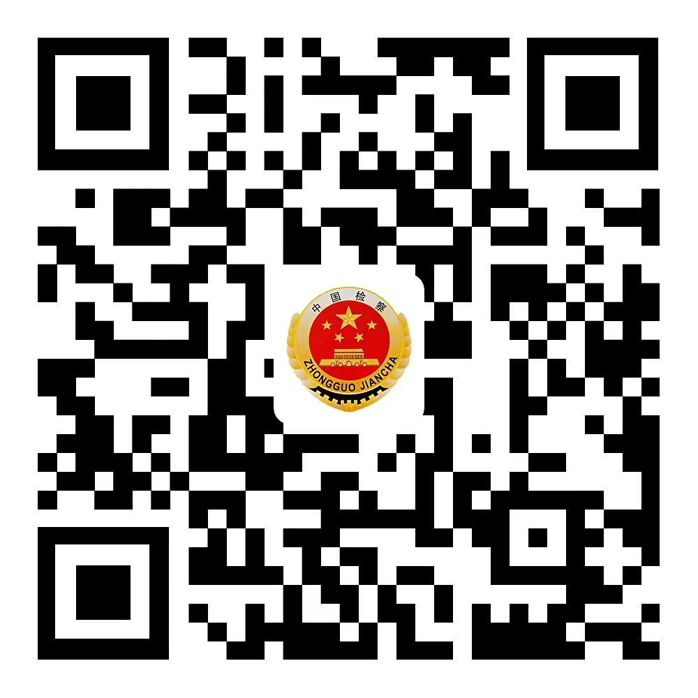 检察微博